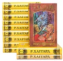 Генри Райдер Хаггард. Собрание сочинений в 12 томах (комплект из 12 книг) - Генри Райдер Хаггард