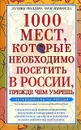 1000 мест, которые необходимо посетить в России, прежде чем умрешь - Вера Надеждина