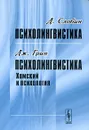 Д. Слобин. Психолингвистика. Дж. Грин. Психолингвистика. Хомский и психология - Д. Слобин, Дж. Грин