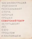 Советский театр - Виктор Березкин,О. Фельдман