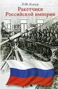 Ракетчики Российской империи - П. И. Качур