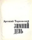 Зимний день - Арсений Тарковский