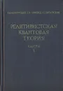 Релятивистская квантовая теория. В двух частях. Часть 1 - В. Б. Берестецкий, Е. М. Лифшиц, Л. П. Питаевский