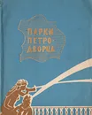 Парки Петродворца - Н.Н.Федорова