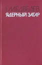 Ядерный загар - Г. Медведев