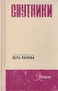 Спутники - Панова Вера Федоровна