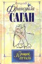Прощай, печаль - Франсуаза Саган