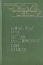 Польские повести - Вильгельм Мах, Веслав Мысливский, Ежи Вавжак