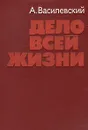 Дело всей жизни - Василевский Александр Михайлович