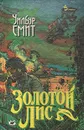 Золотой Лис - Уилбур Смит