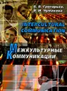 Intercultural Communication / Межкультурные коммуникации - Б. В. Григорьев, В. И. Чумакова