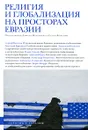 Религия и глобализация на просторах Евразии - Под редакцией Алексея Малашенко и Сергея Филатова