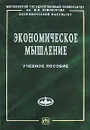 Экономическое мышление - Е. Н. Калмычкова, И. Г. Чаплыгина