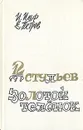 12 стульев. Золотой теленок - И. Ильф, Е. Петров