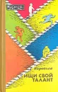 Ищи свой талант - Г. Воробьев