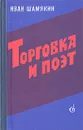Торговка и поэт - Иван Шамякин