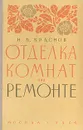 Отделка комнат при ремонте - Краснов Николай Петрович