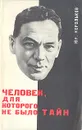 Человек, для которого не было тайн - Юр. Корольков