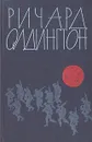 Прощайте, воспоминания. Рассказы - Ричард Олдингтон