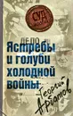 Дело. Ястребы и голуби холодной войны - Георгий Арбатов
