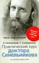 Практический курс доктора Синельникова. Как научиться любить себя - В. Синельников, С. Слободчиков