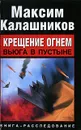 Крещение огнем. Вьюга в пустыне - Максим Калашников