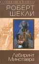 Лабиринт Минотавра - Роберт Шекли