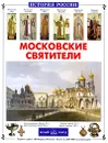 Московские святители - Сергей Перевезенцев