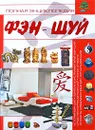 Полная энциклопедия фэн-шуй - Спектор Анна Артуровна