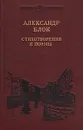 Александр Блок. Стихотворения и поэмы - Александр Блок
