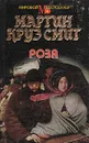 Роза - Мартин Круз Смит