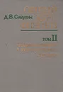 Общий курс физики. В двух томах. Том 2. Термодинамика и молекулярная физика - Д. В. Сивухин