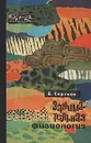 Занимательная физиология - Б. Ф. Сергеев