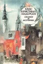 Ханс Кристиан Андерсен. Сказки и истории - Ханс Кристиан Андерсен