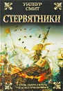 Стервятники - Смит Уилбур, Арсеньев Дмитрий