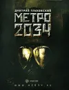 Метро 2034 - Дмитрий Глуховский