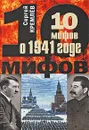10 мифов о 1941 годе - Сергей Кремлев
