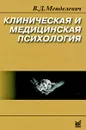 Клиническая и медицинская психология - В. Д. Менделевич