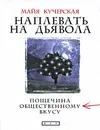 Наплевать на дьявола - Кучерская Майя Александровна