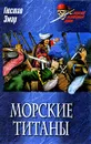 Морские титаны - Гюстав Эмар