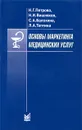 Основы маркетинга медицинских услуг - Н. Г. Петрова, Н. И. Вишняков, С. А. Балохина, Л. А. Тептина