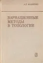 Вариационные методы в топологии - А. Т. Фоменко