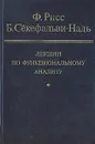 Лекции по функциональному анализу - Ф. Рисс, Б. Сёкефальви-Надь