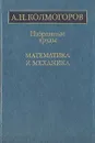 А. Н. Колмогоров. Избранные труды. Математика и механика - А. Н. Колмогоров