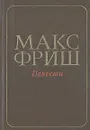 Макс Фриш. Повести - Макс Фриш