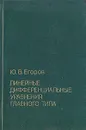 Линейные дифференциальные уравнения главного типа - Ю. В. Егоров