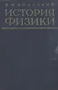 История физики. В двух частях. Часть 1 - Б. И. Спасский