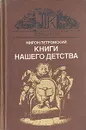 Книги нашего детства - Петровский Мирон Семенович