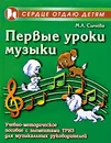 Первые уроки музыки - М. А. Сычева