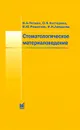 Стоматологическое материаловедение - В. А. Попков, О. В. Нестерова, В. Ю. Решетняк, И. Н. Аверцева